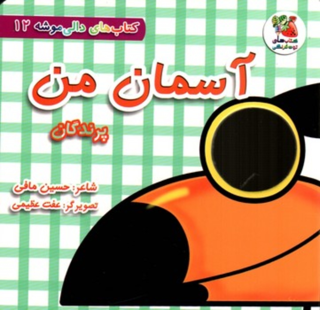 تصویر  دالی موشه 12 -  آسمان من پرندگان (خشتی-گالینگور)